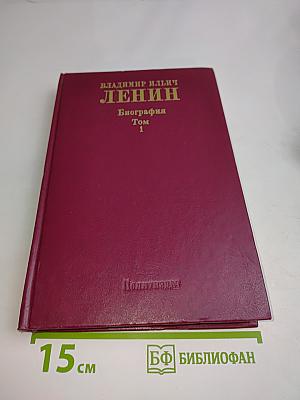 Ленин. Биография. Том 1