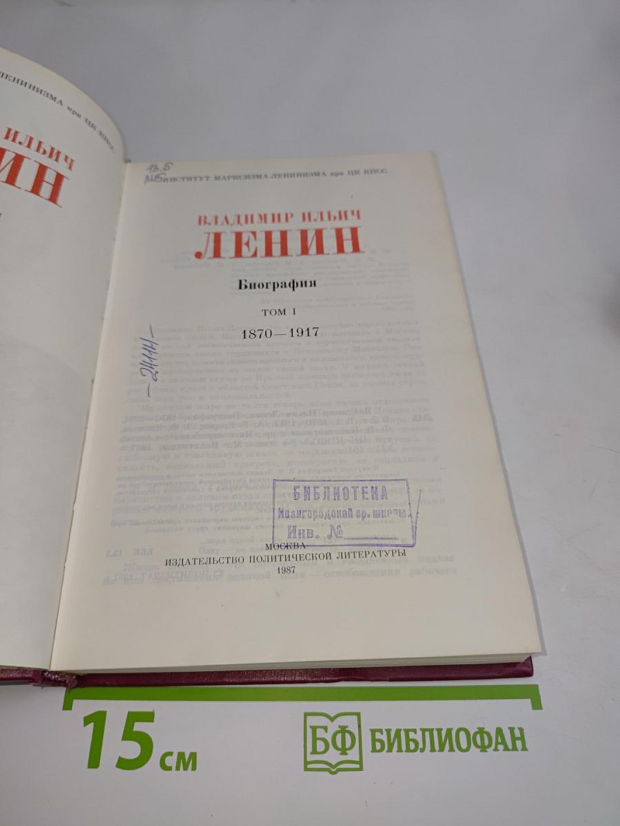 Ленин. Биография. Том 1