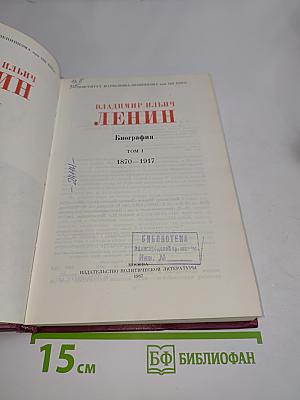 Ленин. Биография. Том 1