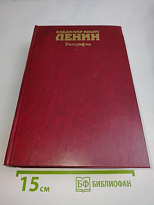 В. И. Ленин. Биография
