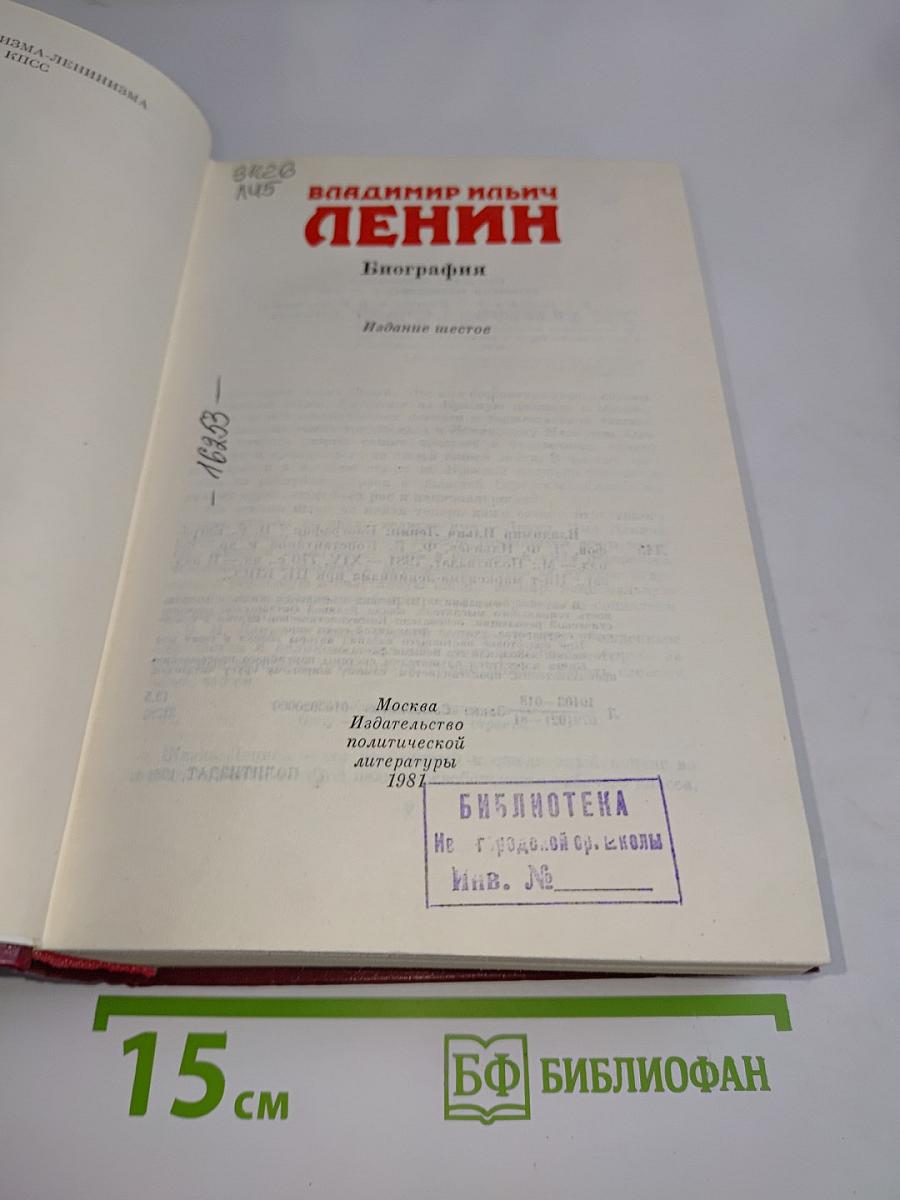В. И. Ленин. Биография