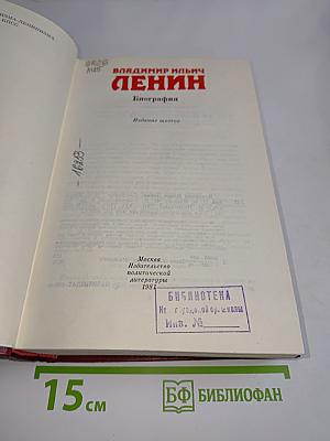 В. И. Ленин. Биография