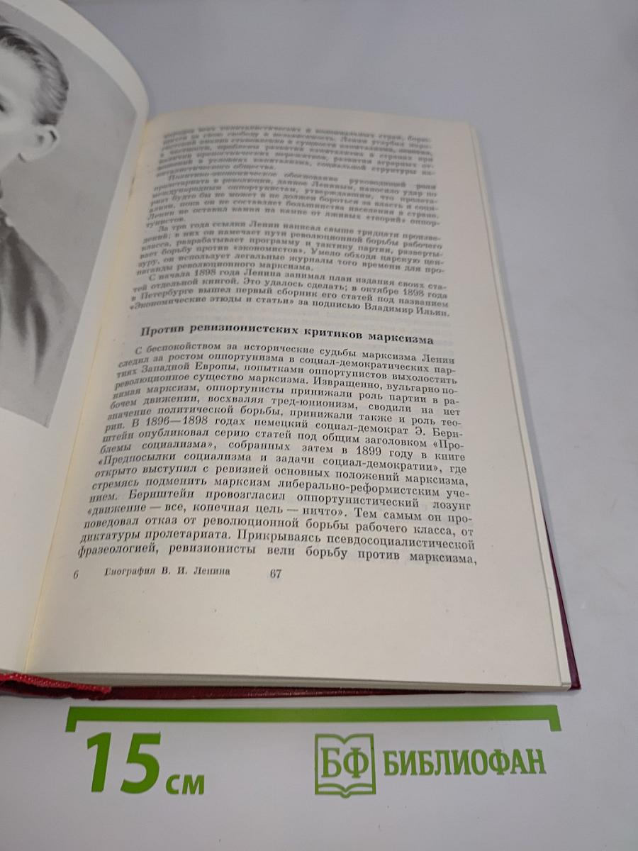 В. И. Ленин. Биография