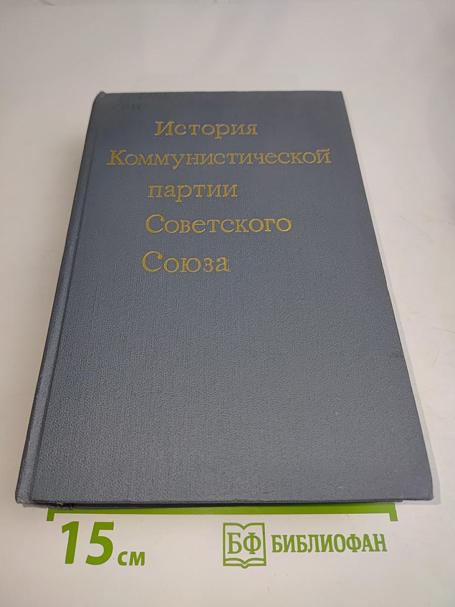 История Коммунистической партии Советского Союза