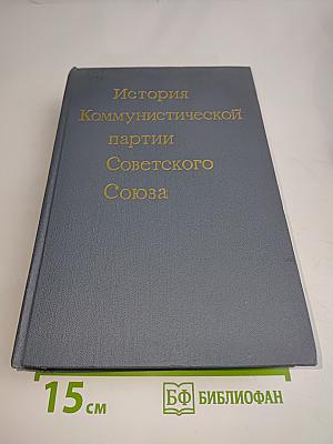 История Коммунистической партии Советского Союза