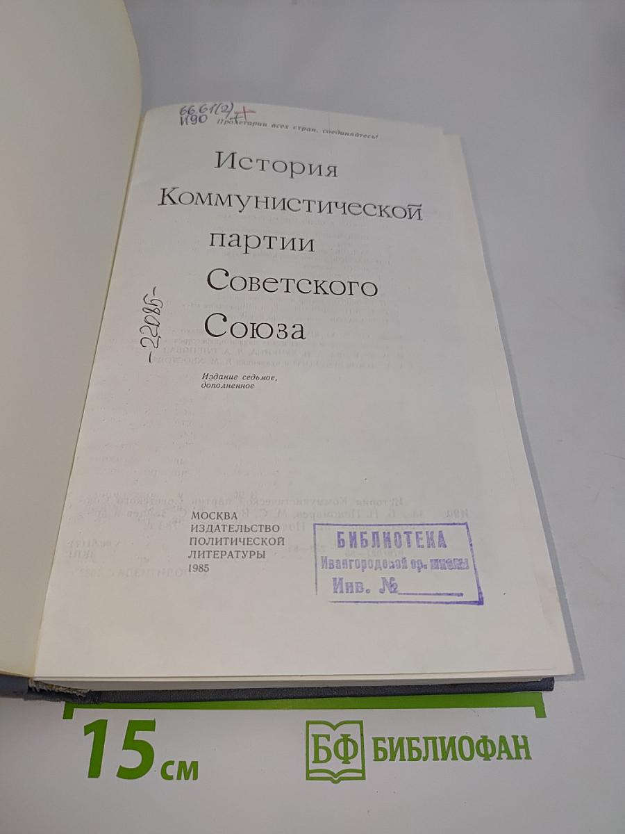История Коммунистической партии Советского Союза