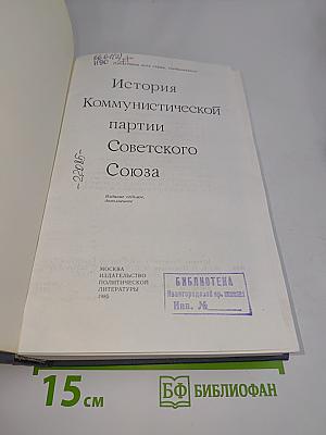 История Коммунистической партии Советского Союза
