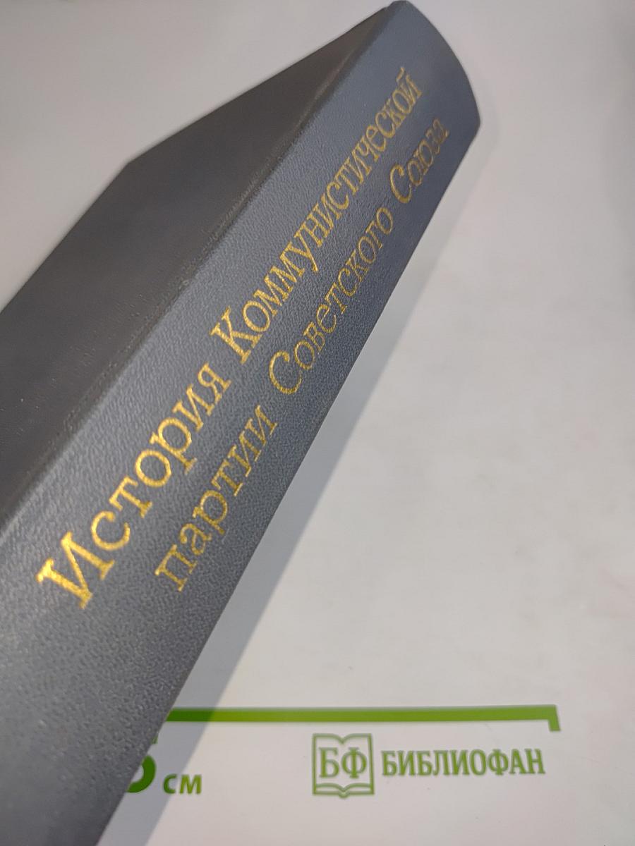 История Коммунистической партии Советского Союза