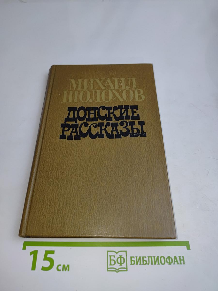 Донские рассказы