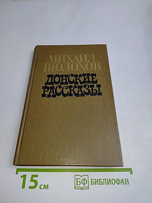 Донские рассказы