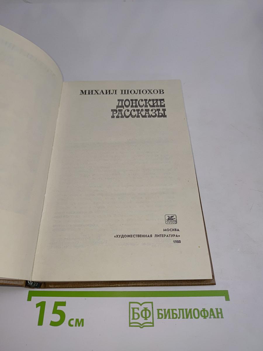 Донские рассказы