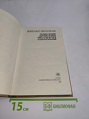 Донские рассказы