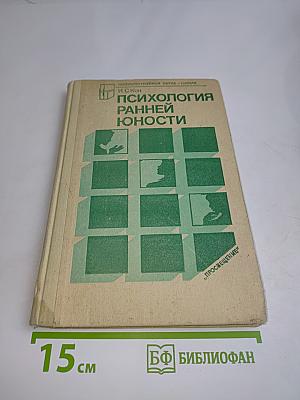 Психология ранней юности