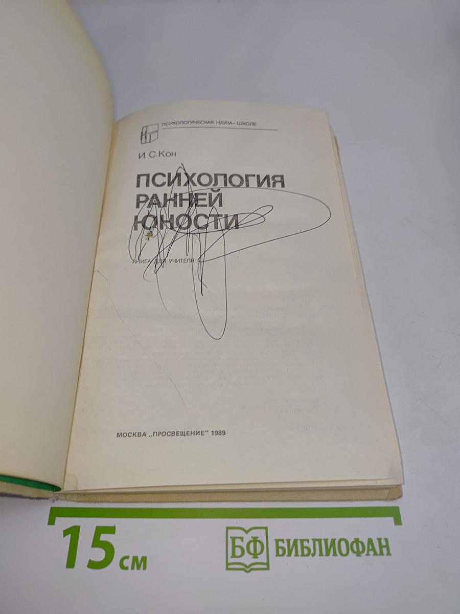 Психология ранней юности
