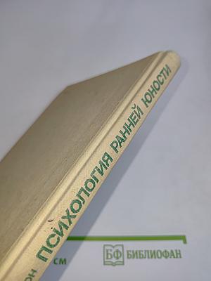 Психология ранней юности