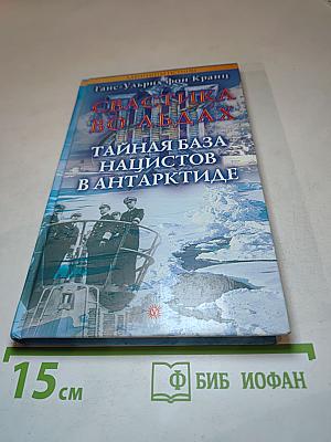 Свастика во льдах. Тайная база нацистов в Антарктиде