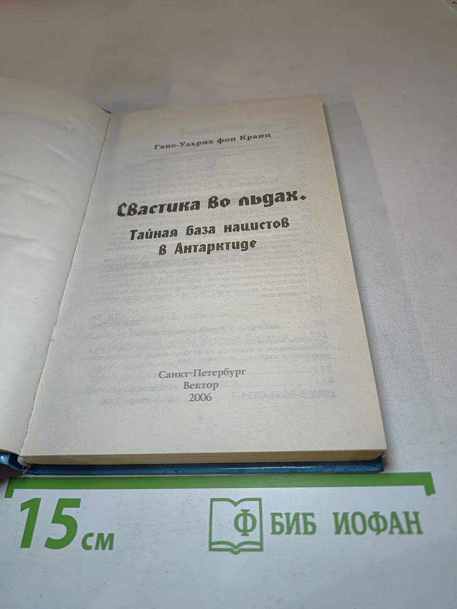 Свастика во льдах. Тайная база нацистов в Антарктиде