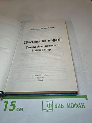 Свастика во льдах. Тайная база нацистов в Антарктиде