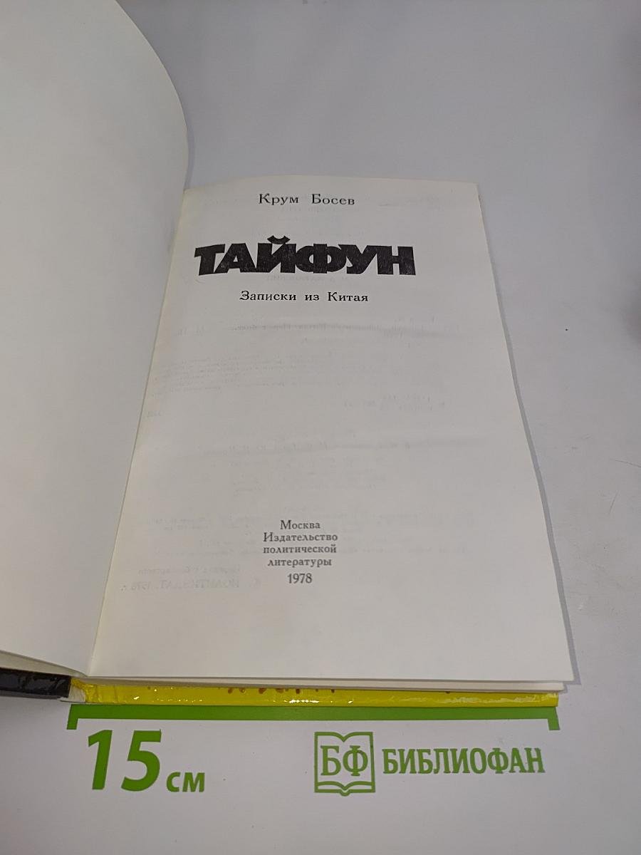 Тайфун. Записки из Китая