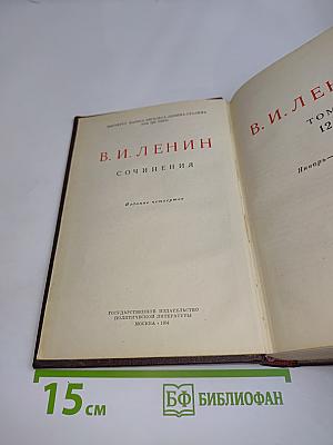 Сочинения. Издание четвертое. Том 12