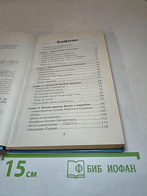 Свастика во льдах. Тайная база нацистов в Антарктиде
