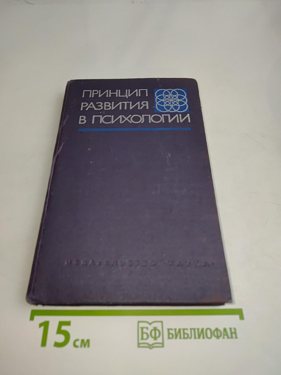 Принцип развития в психологии