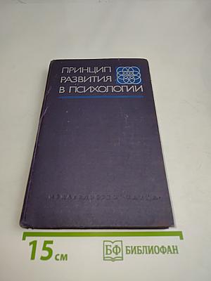 Принцип развития в психологии