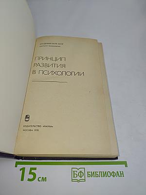 Принцип развития в психологии