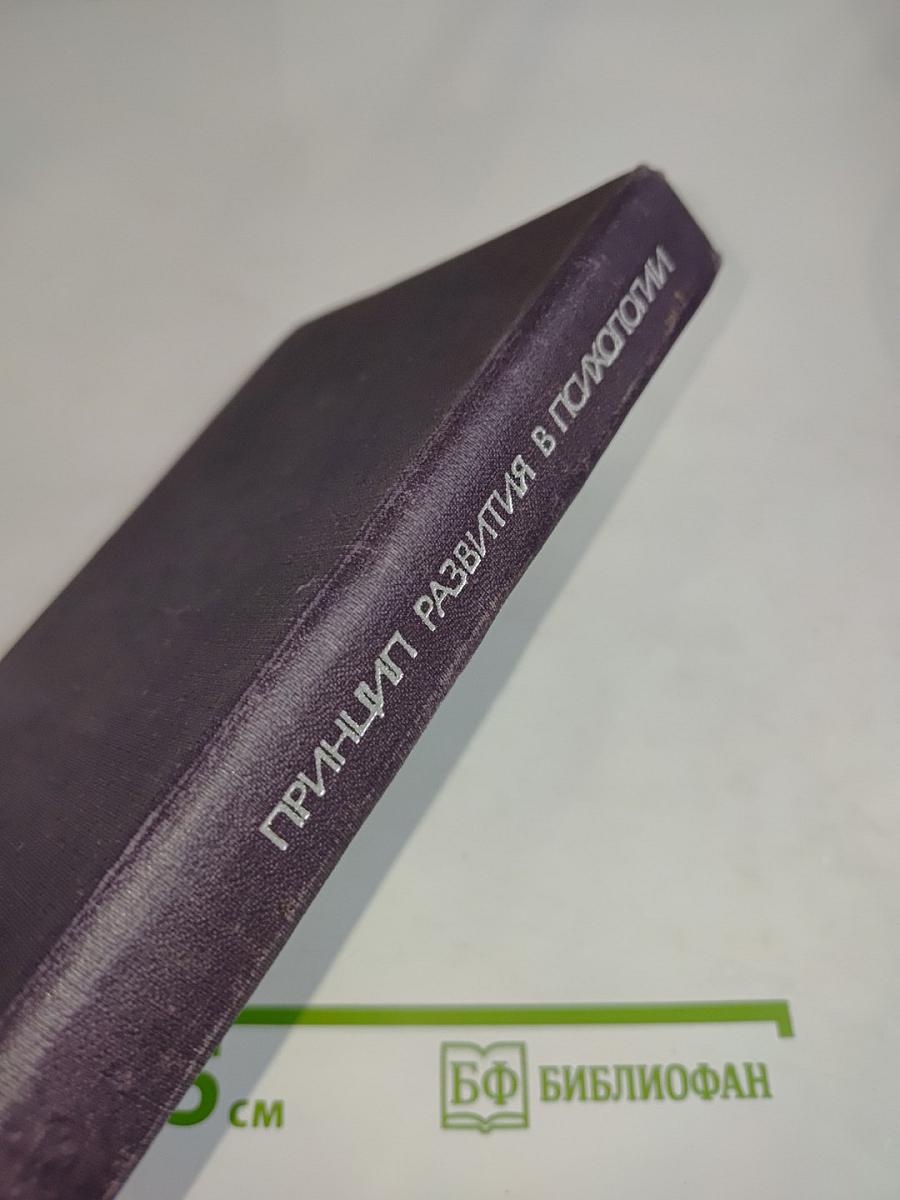 Принцип развития в психологии