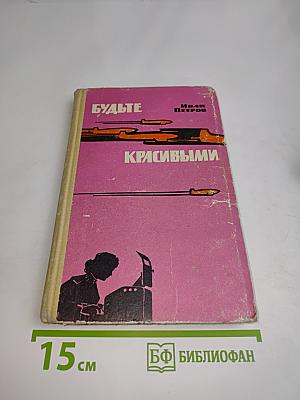 Будьте красивыми