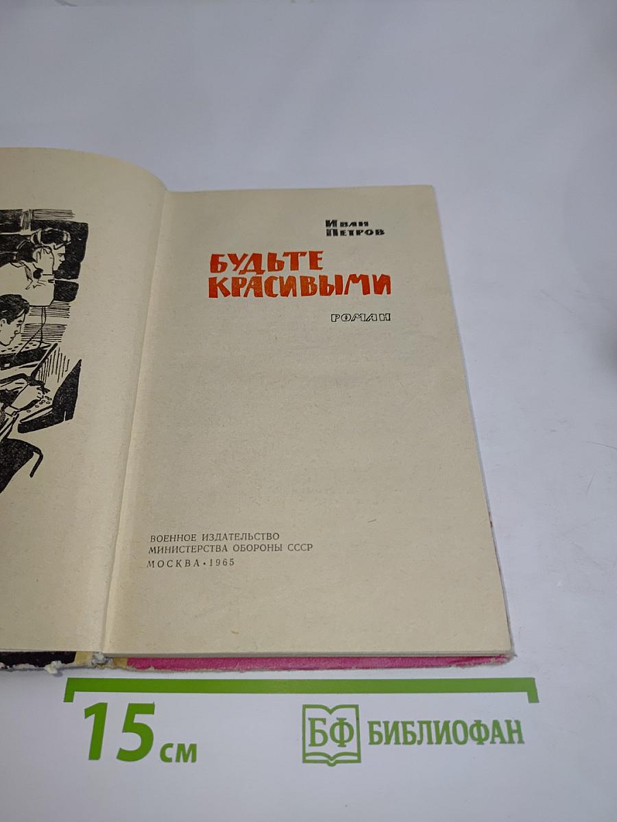 Будьте красивыми