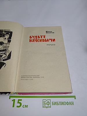 Будьте красивыми