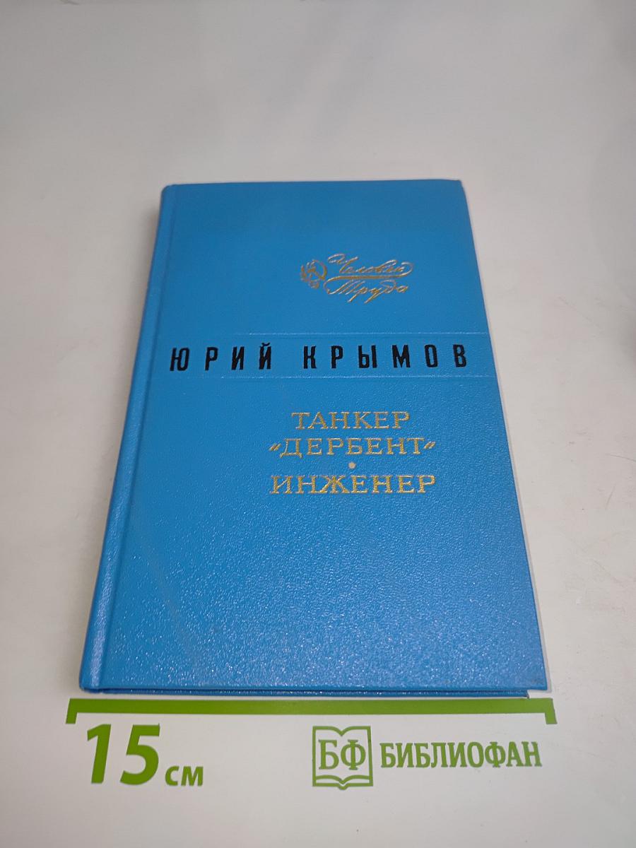 Танкер "Дербент" Инженер