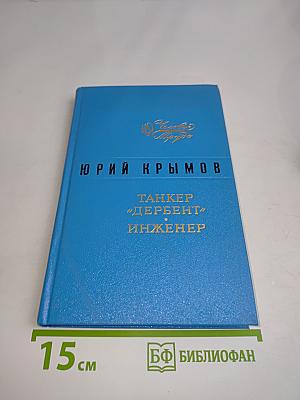 Танкер "Дербент" Инженер