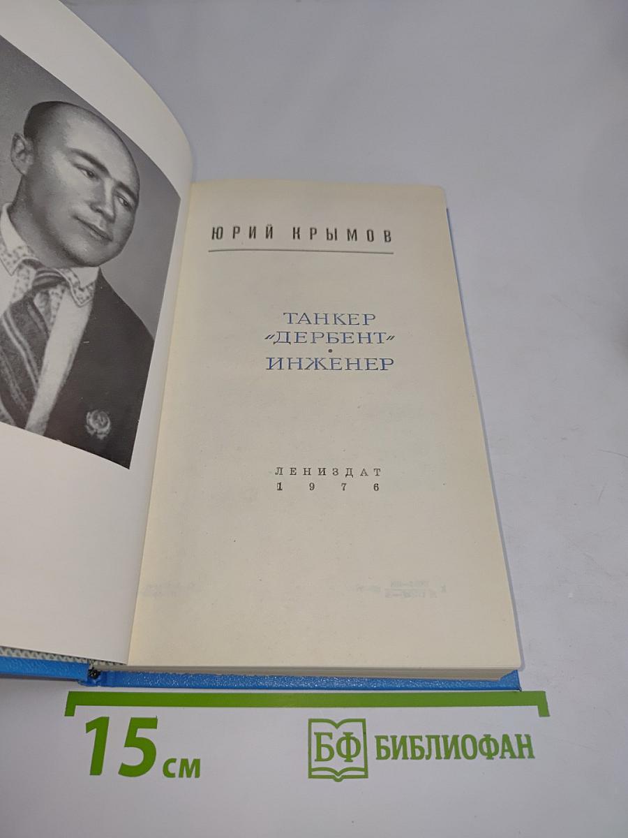 Танкер "Дербент" Инженер