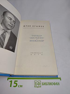 Танкер "Дербент" Инженер