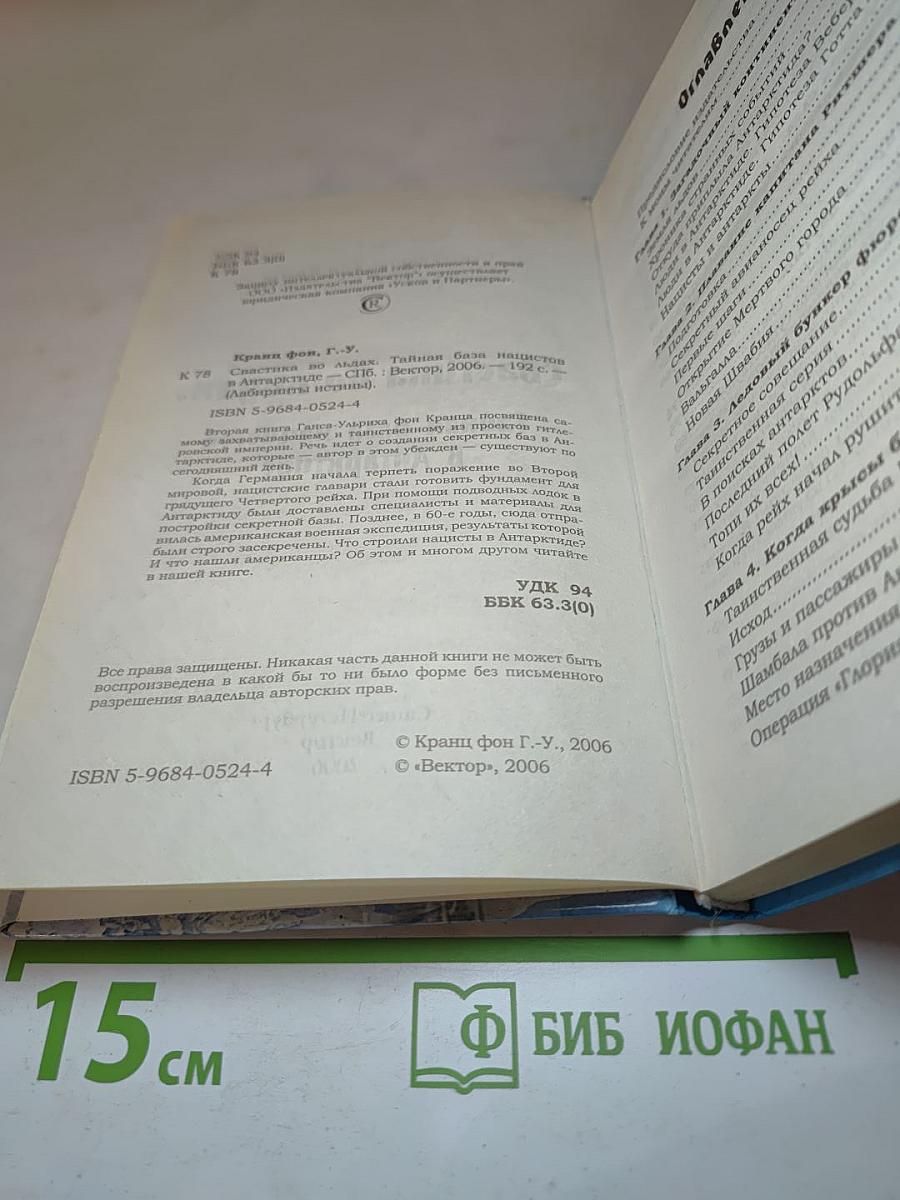 Свастика во льдах. Тайная база нацистов в Антарктиде