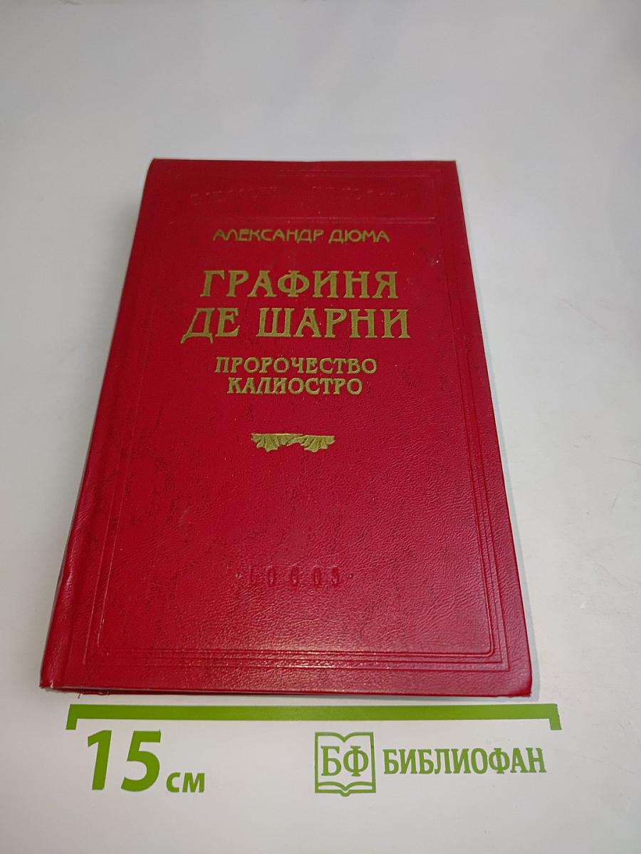 Графиня де Шарни. Пророчество Калиостро. Том второй