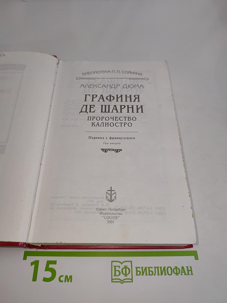 Графиня де Шарни. Пророчество Калиостро. Том второй