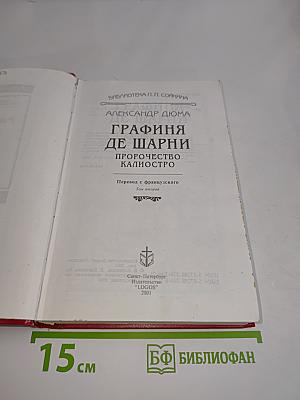 Графиня де Шарни. Пророчество Калиостро. Том второй