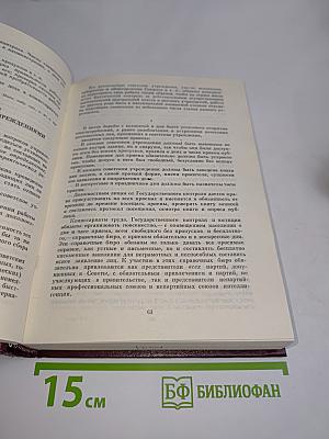 В. И. Ленин, КПСС. Об организационно-партийной работе. Укрепление связей КПСС с массами, руководство государственными и общественными организациями. Том IV