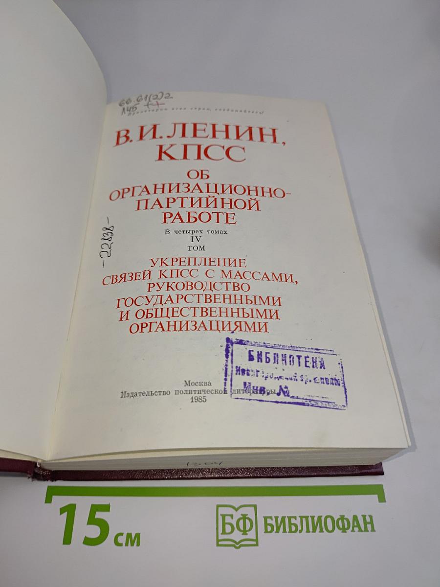В. И. Ленин, КПСС. Об организационно-партийной работе. Укрепление связей КПСС с массами, руководство государственными и общественными организациями. Том IV