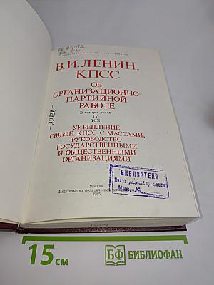 В. И. Ленин, КПСС. Об организационно-партийной работе. Укрепление связей КПСС с массами, руководство государственными и общественными организациями. Том IV