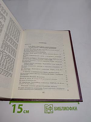 В. И. Ленин, КПСС. Об организационно-партийной работе. Укрепление связей КПСС с массами, руководство государственными и общественными организациями. Том IV
