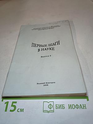 Первые шаги в науке. Выпуск 5