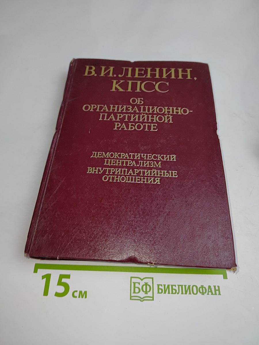 В. И. Ленин, КПСС. Об организационно-партийной работе. Том II. Демократический централизм, внутрипартийные отношения