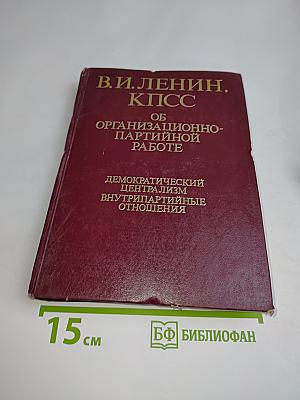 В. И. Ленин, КПСС. Об организационно-партийной работе. Том II. Демократический централизм, внутрипартийные отношения