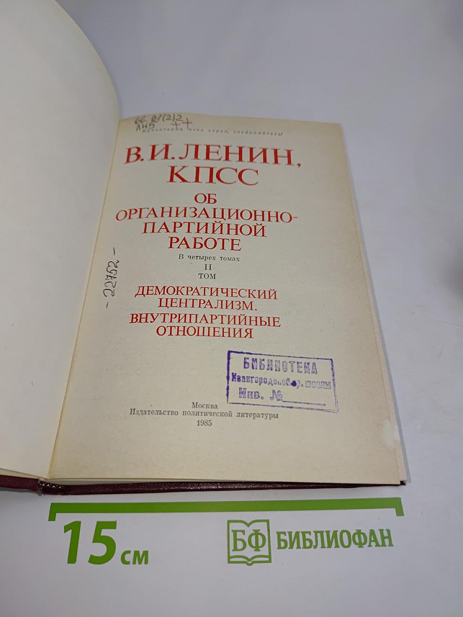 В. И. Ленин, КПСС. Об организационно-партийной работе. Том II. Демократический централизм, внутрипартийные отношения