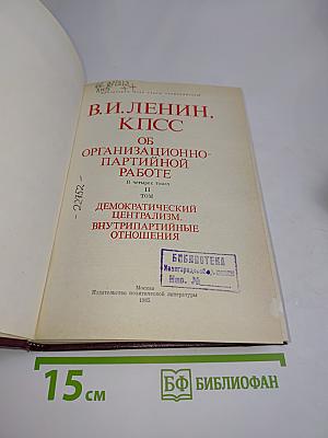 В. И. Ленин, КПСС. Об организационно-партийной работе. Том II. Демократический централизм, внутрипартийные отношения