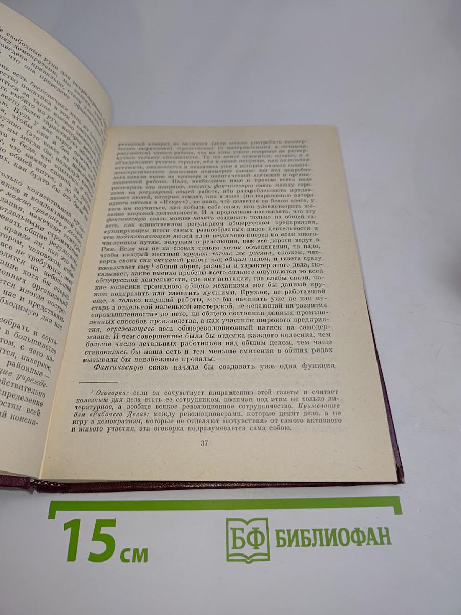 В. И. Ленин, КПСС. Об организационно-партийной работе. Том II. Демократический централизм, внутрипартийные отношения